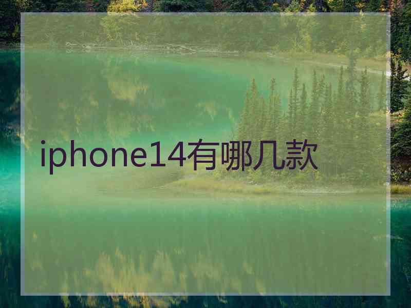 iphone14有哪几款