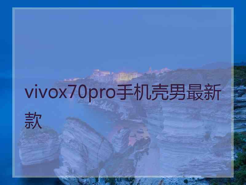 vivox70pro手机壳男最新款