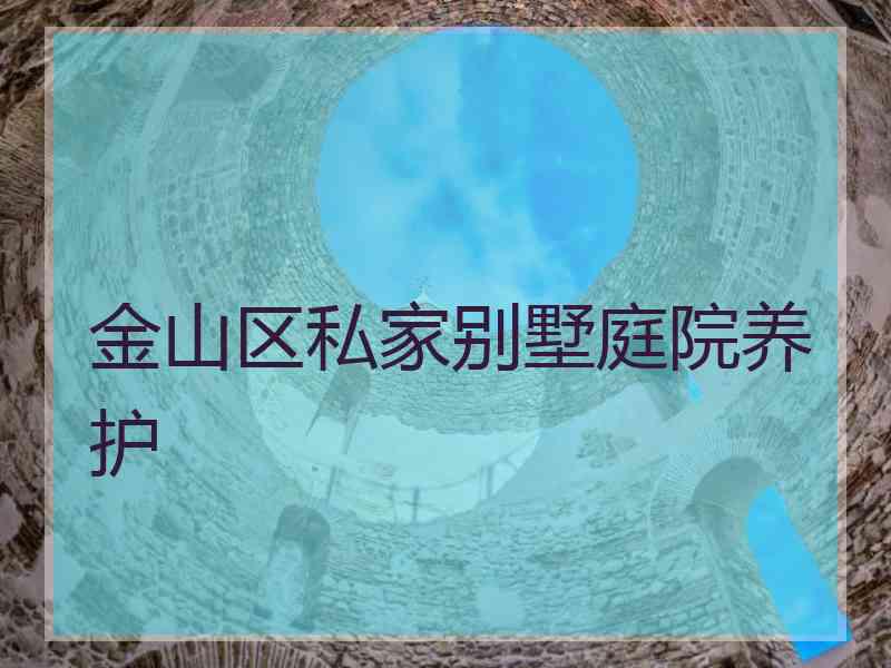 金山区私家别墅庭院养护