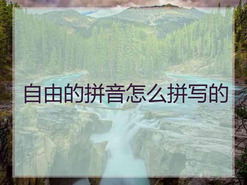 自由的拼音怎么拼写的