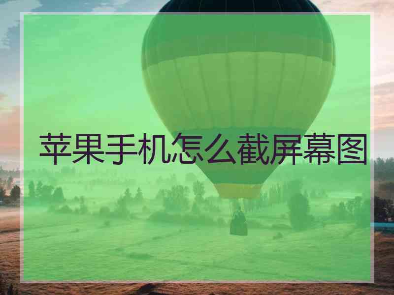 苹果手机怎么截屏幕图