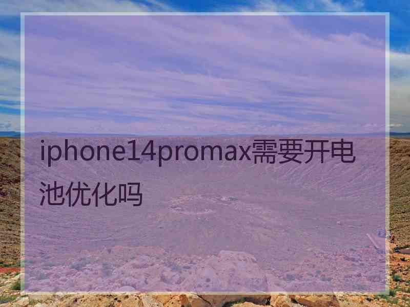 iphone14promax需要开电池优化吗