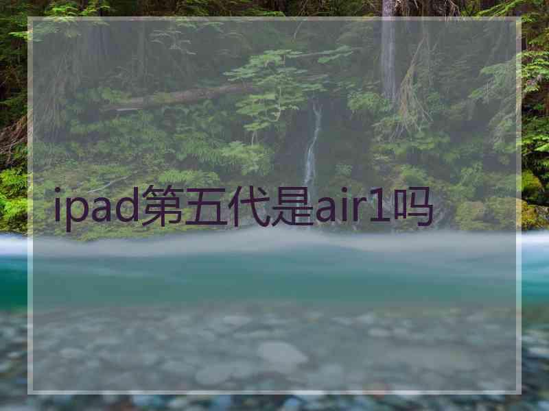 ipad第五代是air1吗