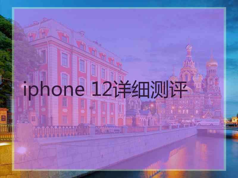 iphone 12详细测评