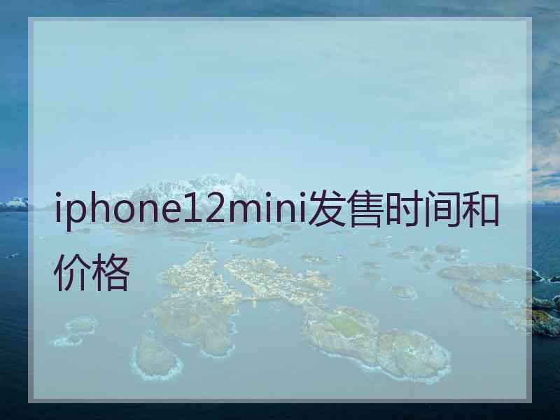 iphone12mini发售时间和价格