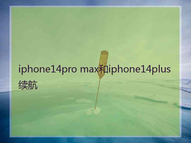 iphone14pro max和iphone14plus续航