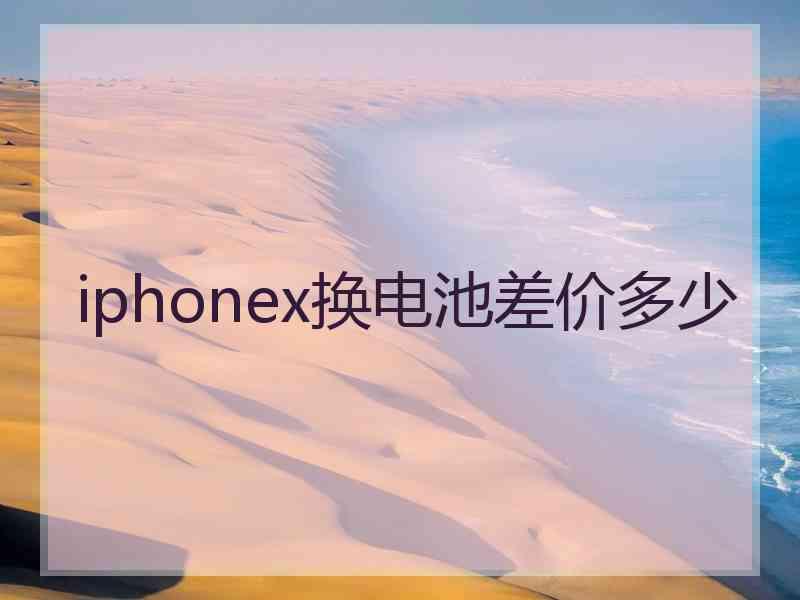 iphonex换电池差价多少