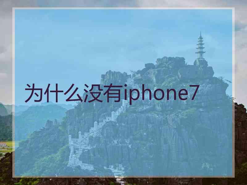 为什么没有iphone7