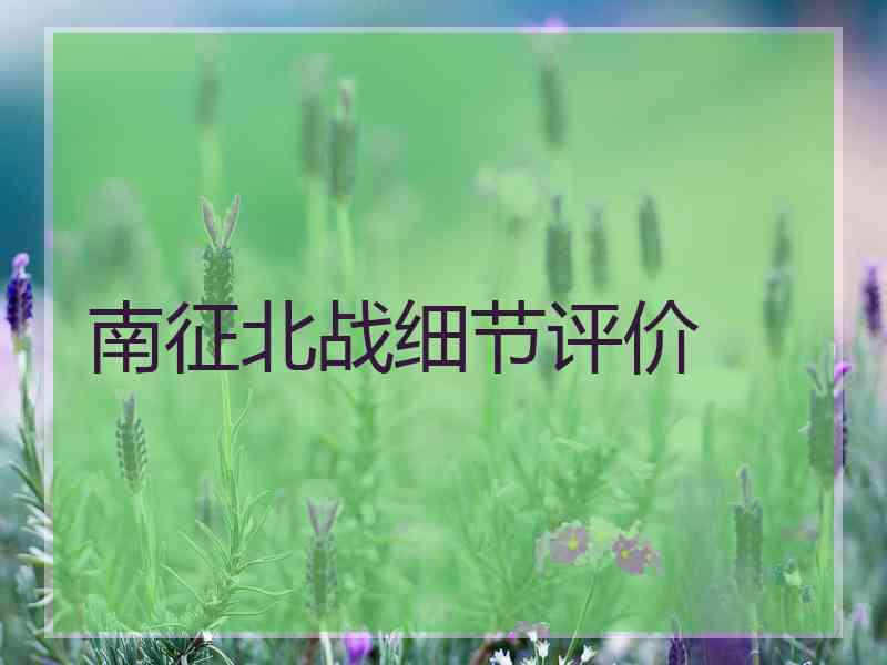 南征北战细节评价