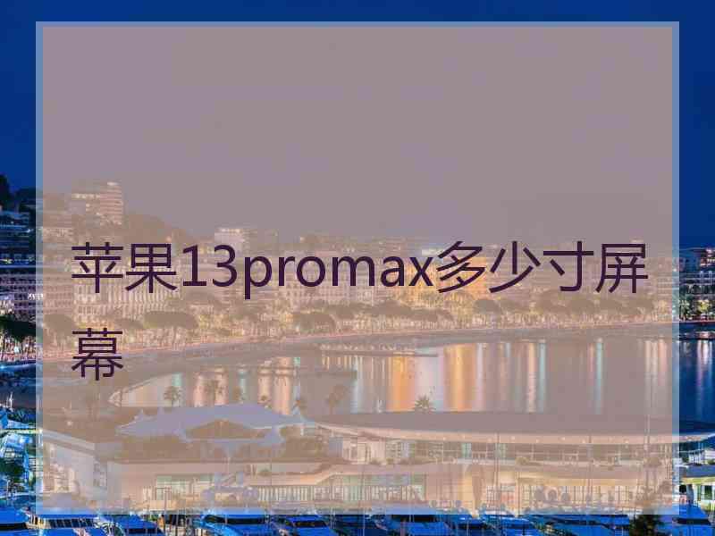 苹果13promax多少寸屏幕