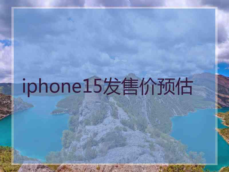 iphone15发售价预估