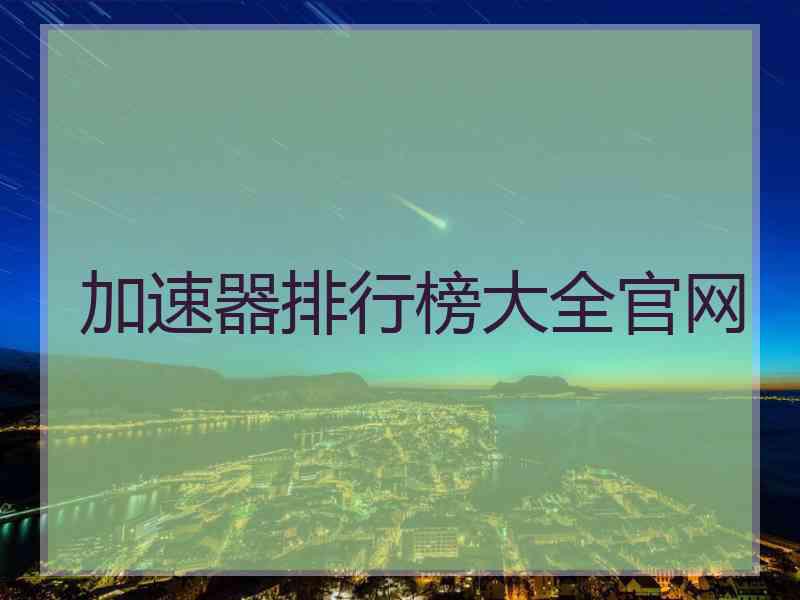 加速器排行榜大全官网