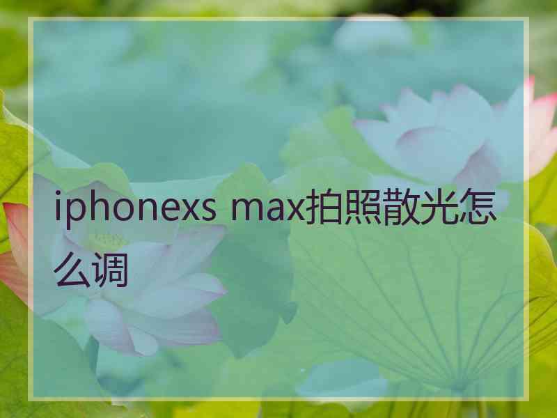 iphonexs max拍照散光怎么调