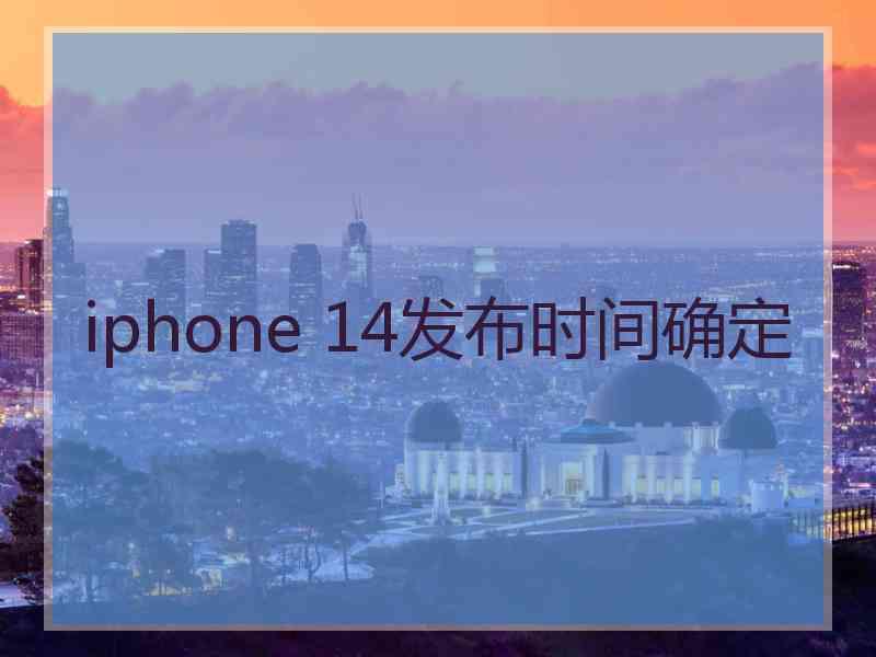 iphone 14发布时间确定