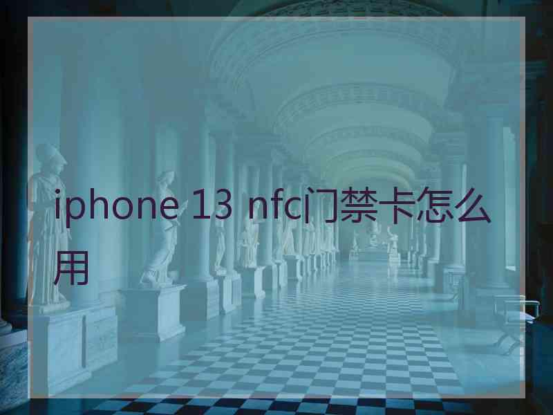 iphone 13 nfc门禁卡怎么用