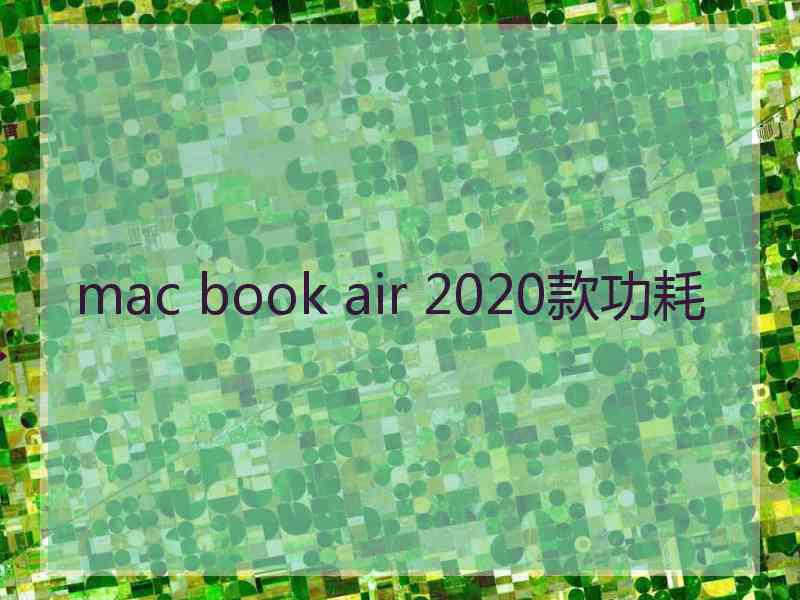 mac book air 2020款功耗