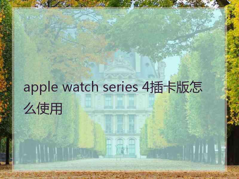 apple watch series 4插卡版怎么使用