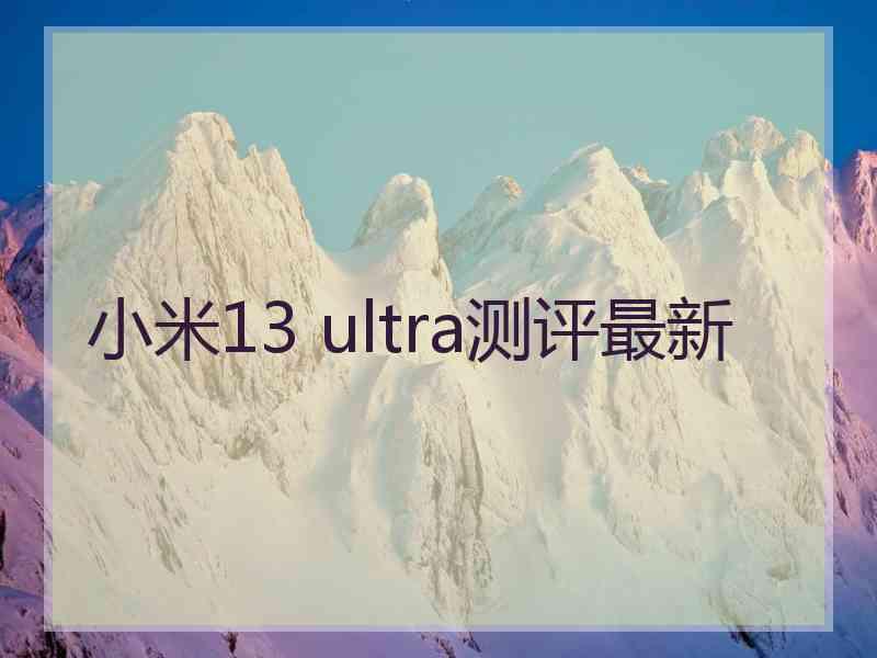 小米13 ultra测评最新