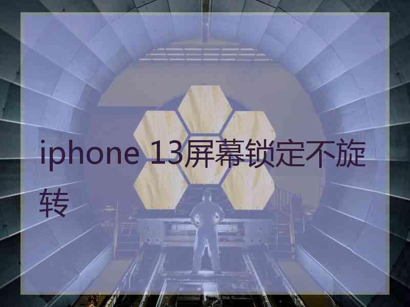 iphone 13屏幕锁定不旋转