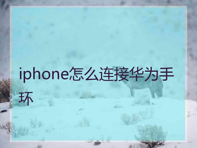 iphone怎么连接华为手环