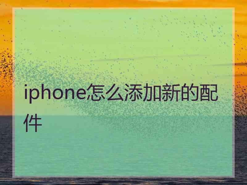 iphone怎么添加新的配件