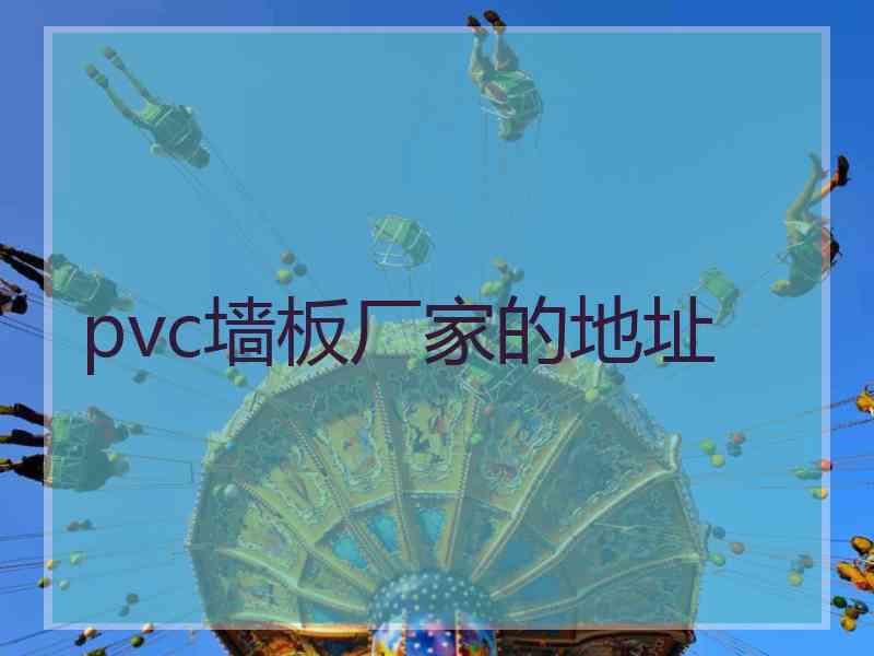 pvc墙板厂家的地址