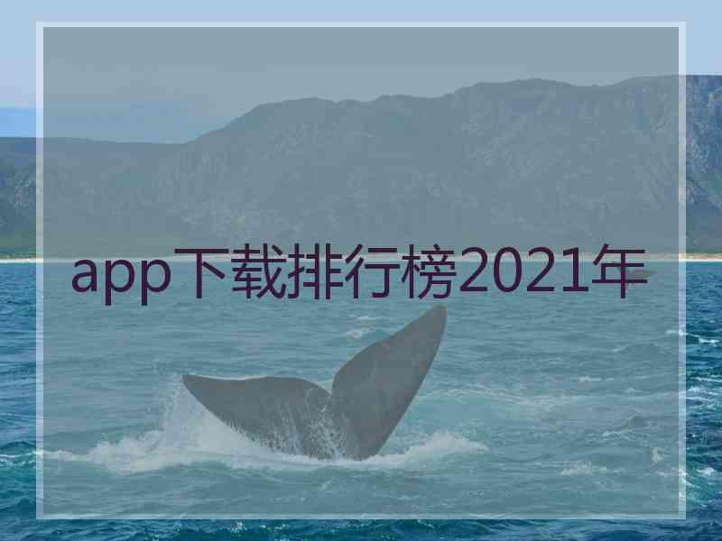 app下载排行榜2021年