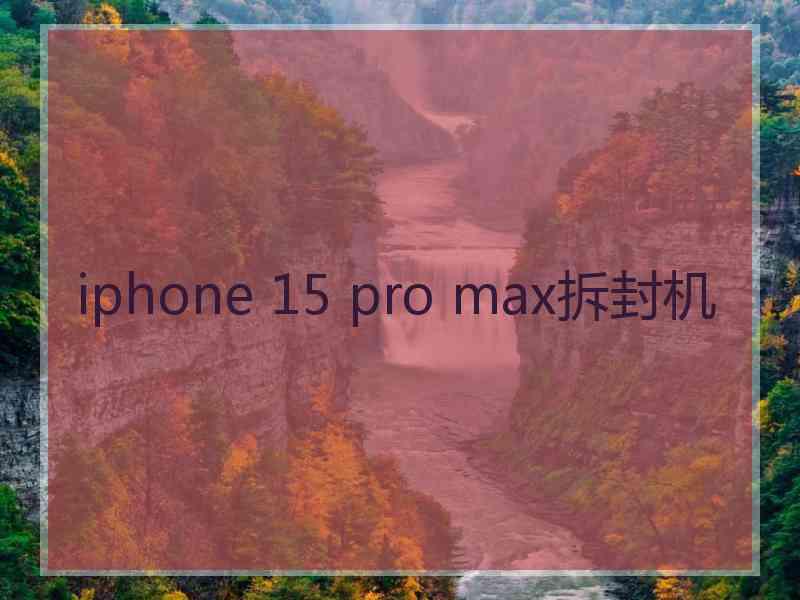 iphone 15 pro max拆封机