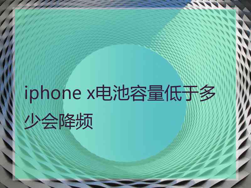 iphone x电池容量低于多少会降频