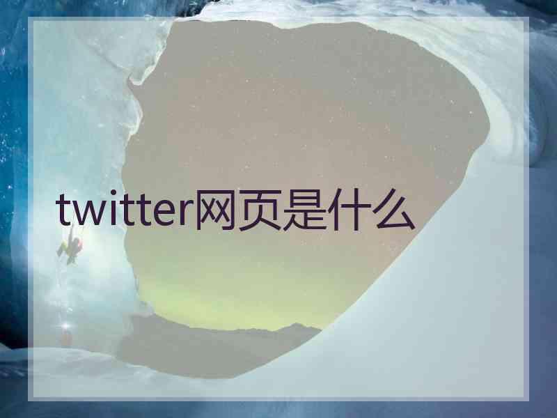 twitter网页是什么