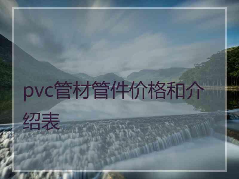 pvc管材管件价格和介绍表