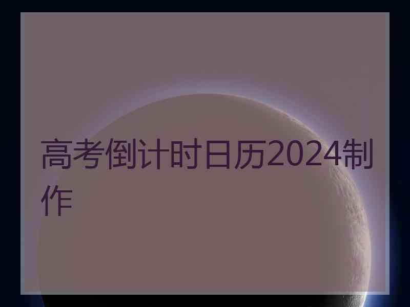 高考倒计时日历2024制作