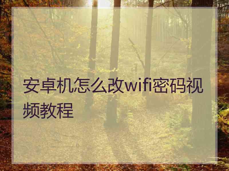 安卓机怎么改wifi密码视频教程