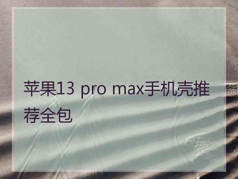 苹果13 pro max手机壳推荐全包