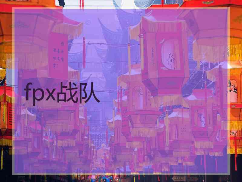 fpx战队