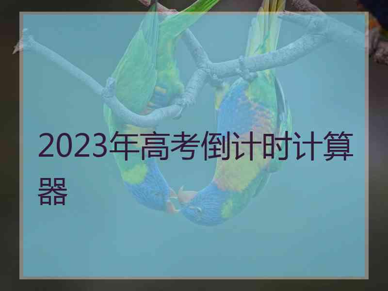 2023年高考倒计时计算器