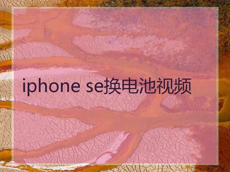 iphone se换电池视频