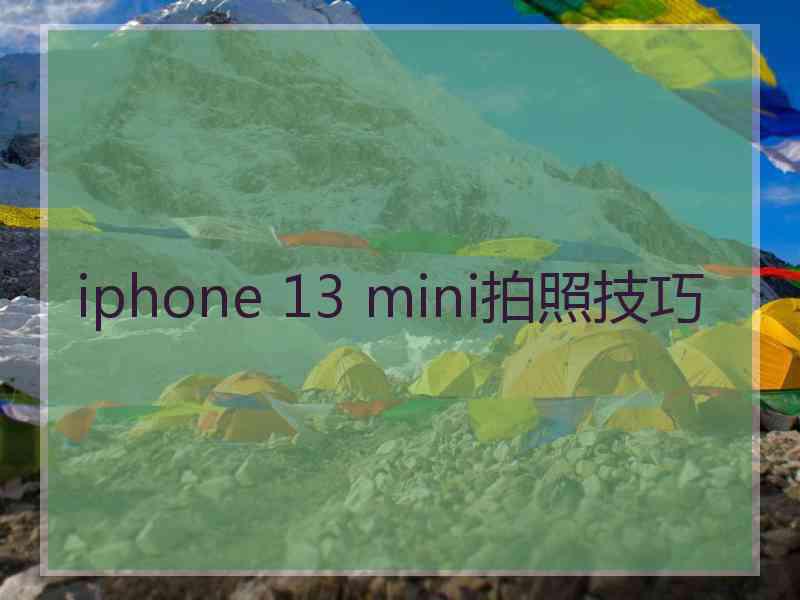 iphone 13 mini拍照技巧