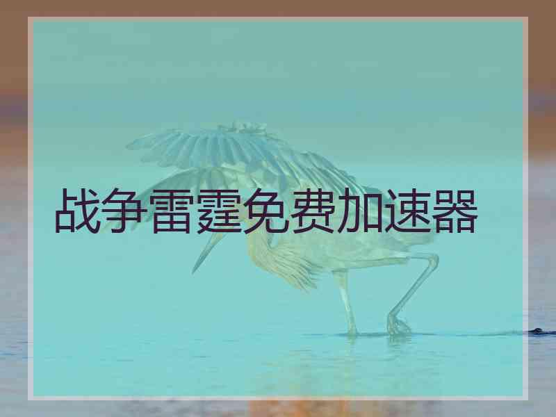 战争雷霆免费加速器