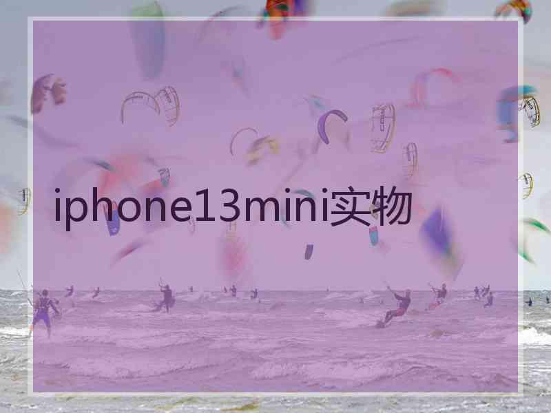 iphone13mini实物