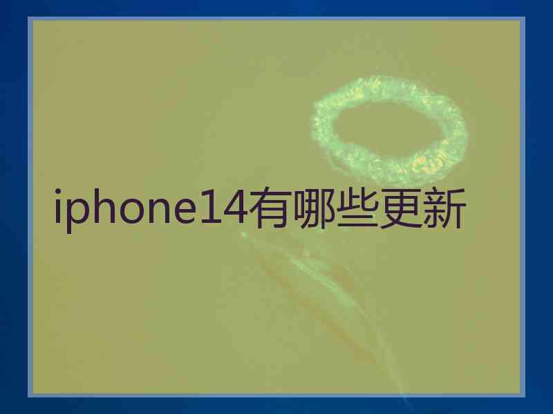 iphone14有哪些更新