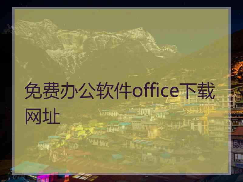 免费办公软件office下载网址