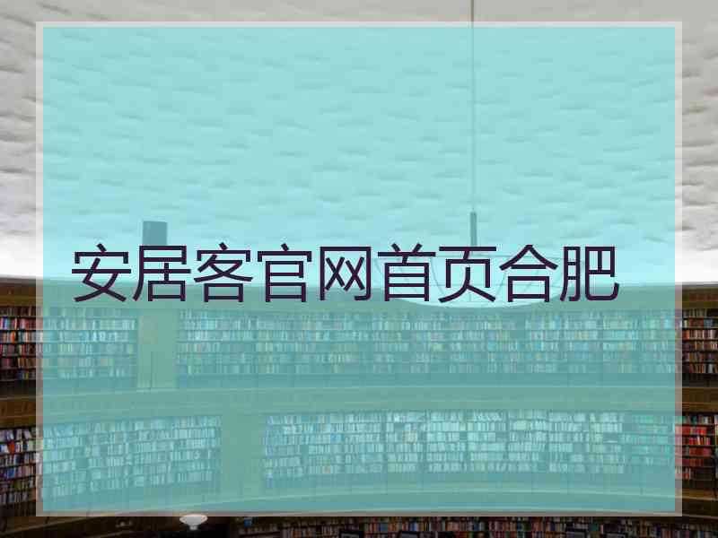 安居客官网首页合肥