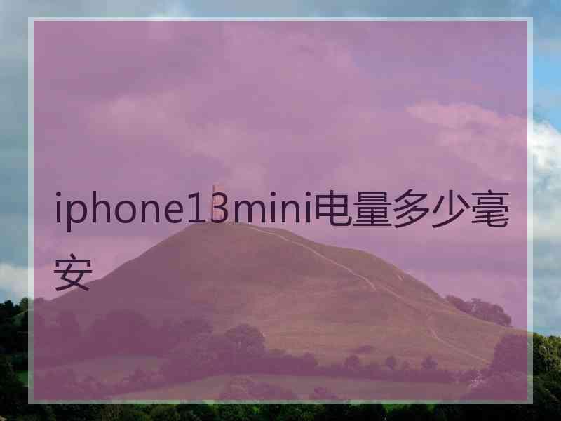 iphone13mini电量多少毫安