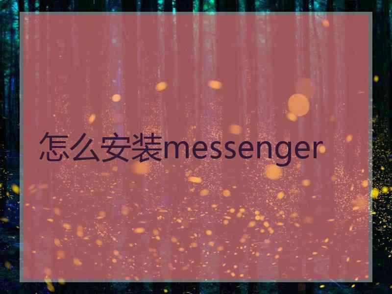 怎么安装messenger