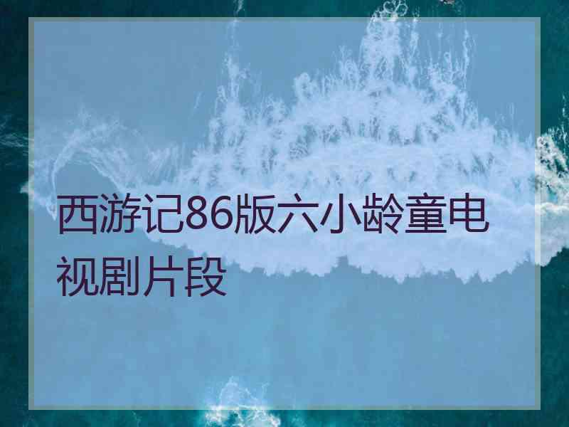 西游记86版六小龄童电视剧片段