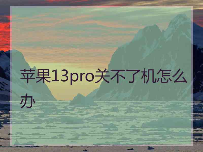 苹果13pro关不了机怎么办