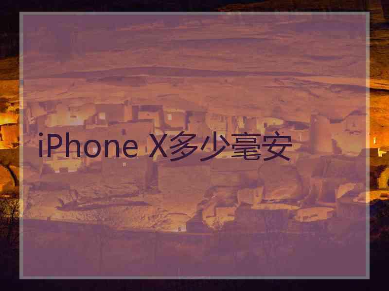 iPhone X多少毫安