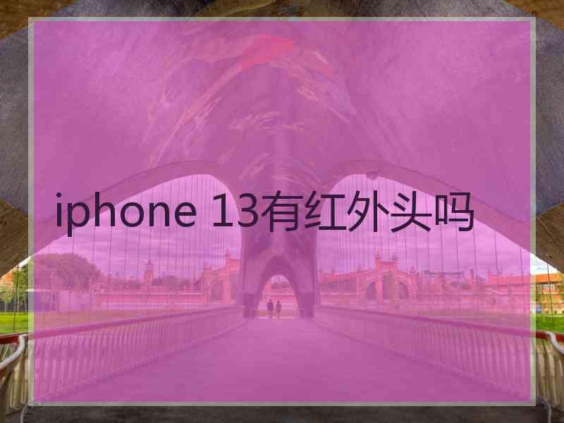 iphone 13有红外头吗