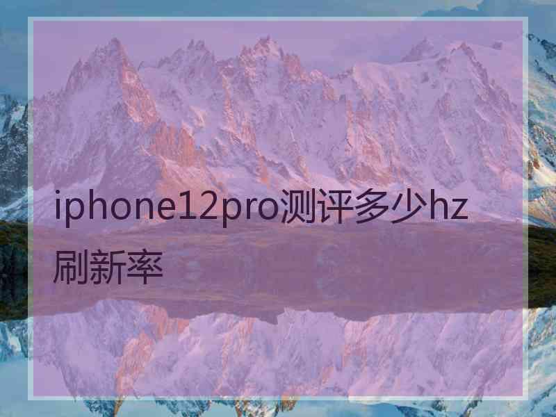 iphone12pro测评多少hz刷新率